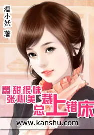 《嚣张甜心很美味：总裁上错床》小说封面