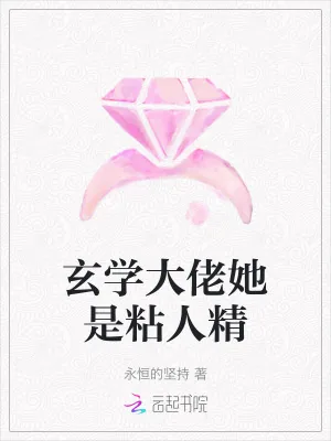 《玄学大佬她是粘人精》小说封面