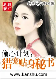《偷心计划：猎宠贴身秘书》小说封面
