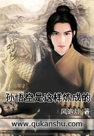 《孙悟空是这样炼成的》小说封面
