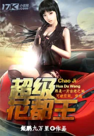 《超级花都王》小说封面