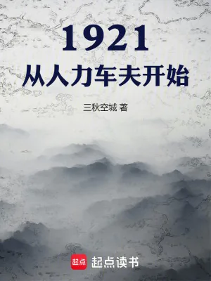 《1921，从人力车夫开始》小说封面