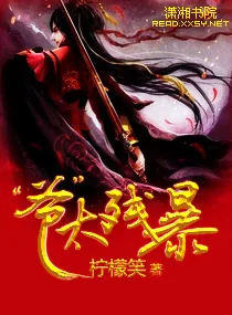 《爷太残暴》小说封面