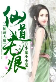 《仙道无痕》小说封面