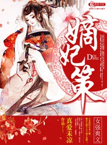 《嫡妃策》小说封面