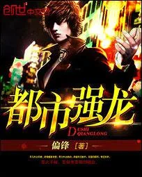 《都市强龙》小说封面