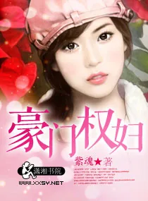《豪门权妇》小说封面