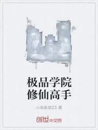 《极品学院修仙高手》小说封面