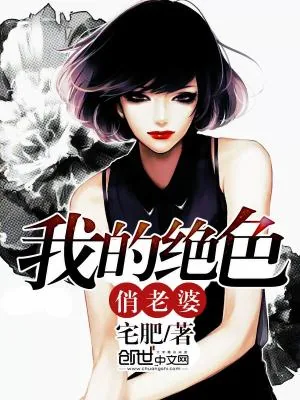 《我的绝色俏老婆》小说封面