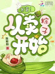 《暴富！从卖粽子开始》小说封面