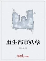 《重生都市妖孽》小说封面