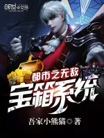 《都市之无敌宝箱系统》小说封面