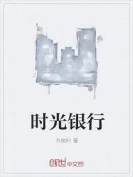 《时光银行》小说封面