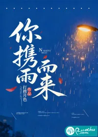 《你携雨而来》小说封面