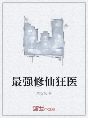 《最强修仙狂医》小说封面