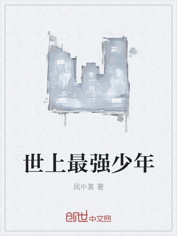 《世上最强少年》小说封面