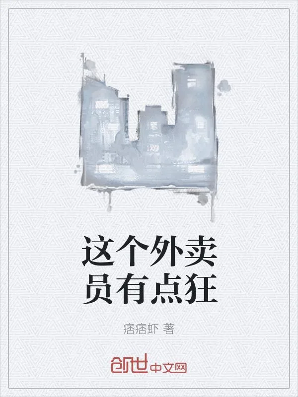 《这个外卖员有点狂》小说封面