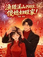 《渔猎溪山1988,傻媳妇旺家!》小说封面