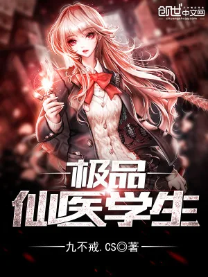 《极品仙医学生》小说封面