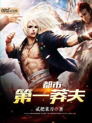 《都市第一莽夫》小说封面
