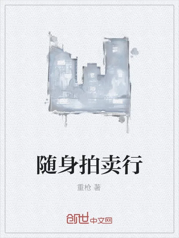 《随身拍卖行》小说封面