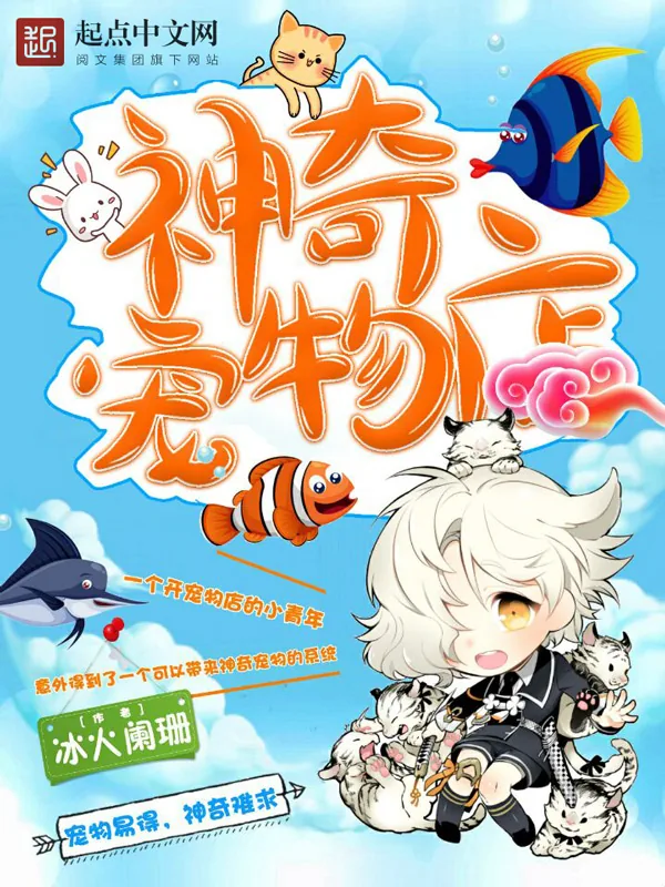 《神奇宠物店》小说封面