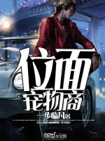 《位面宠物商》小说封面
