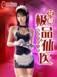 《花都极品小仙医》小说封面