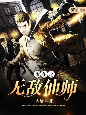 《重生之无敌仙师》小说封面