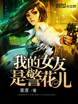 《我的女友是警花儿》小说封面