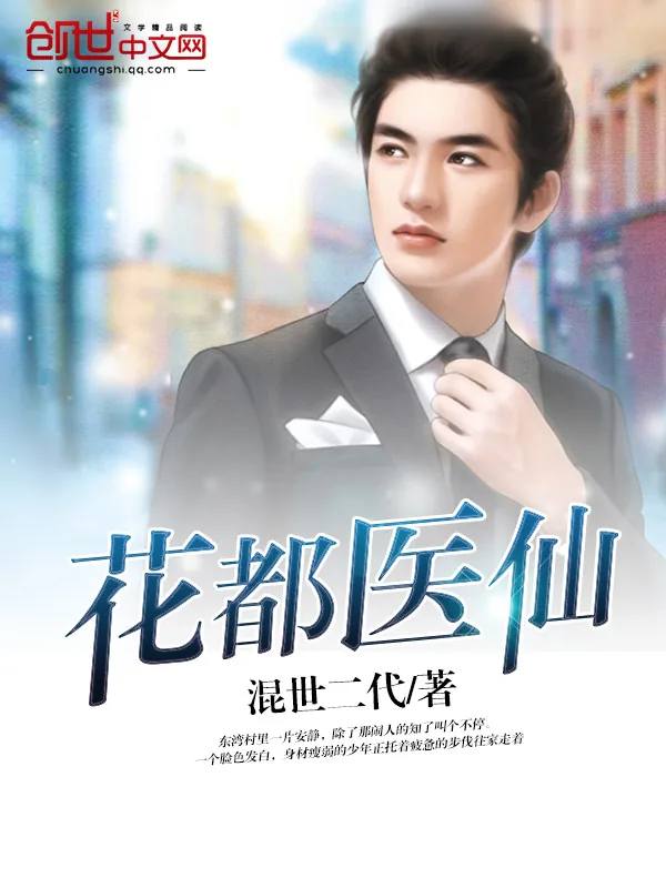 《花都医仙》小说封面