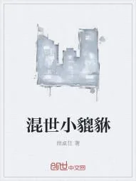 《混世小貔貅》小说封面