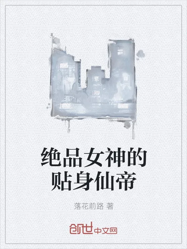 《绝品女神的贴身仙帝》小说封面