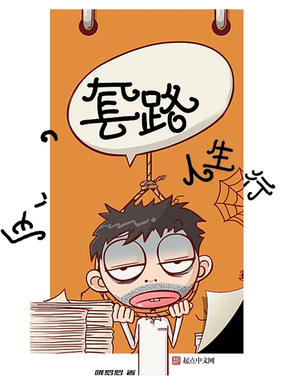 《套路人生行》小说封面