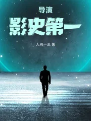 《导演：影史第一》小说封面