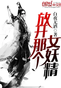 《放开那个女妖精》小说封面