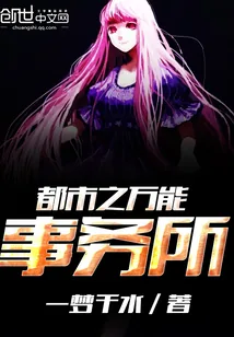 《都市之万能事务所》小说封面