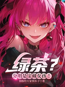 《绿茶?分明是宝藏女孩!》小说封面