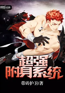 《超强附身系统》小说封面
