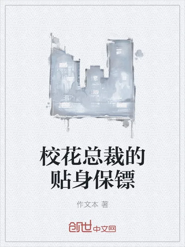 《校花总裁的贴身保镖》小说封面