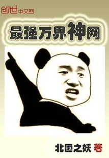 《最强万界神网》小说封面