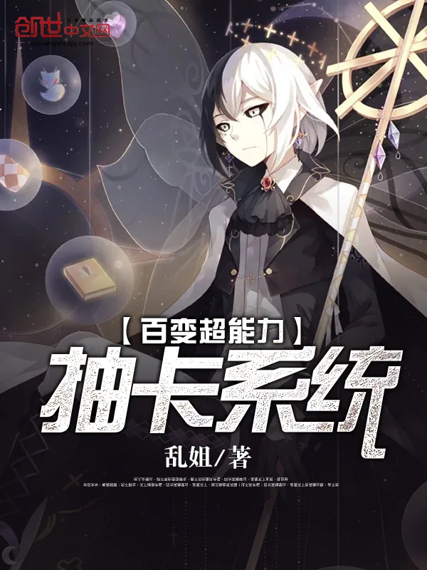 《百变超能力抽卡系统》小说封面