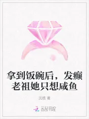 《拿到饭碗后，发癫老祖她只想咸鱼》小说封面