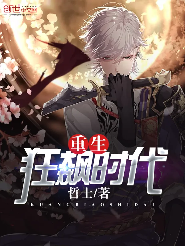 《重生狂飙时代》小说封面