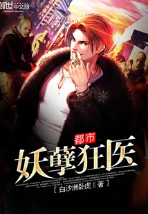 《都市妖孽狂医》小说封面