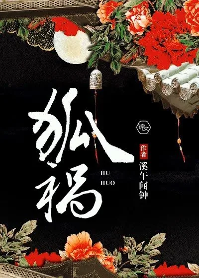 《狐祸》小说封面