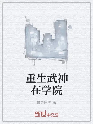 《重生武神在学院》小说封面