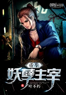 《重生妖孽主宰》小说封面