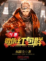 《万界微信红包群》小说封面
