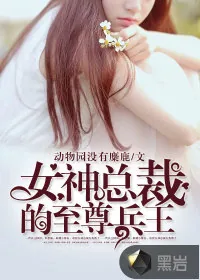 《女神总裁的至尊兵王》小说封面